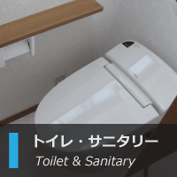 トイレ・サニタリー